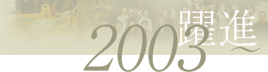 2003 躍進