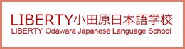 LIBERTY 小田原日本語学校