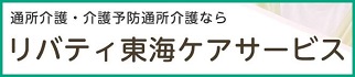 リバティ東海ケアサービス